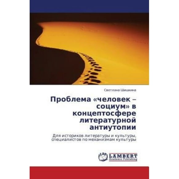 Problema «chelovek â sotsium» v kontseptosfere literaturnoy antiutopii: Dlya istorikov literatury i kul'tury, spetsialistov po mekhanizmam kul'tury (Russian Edition)