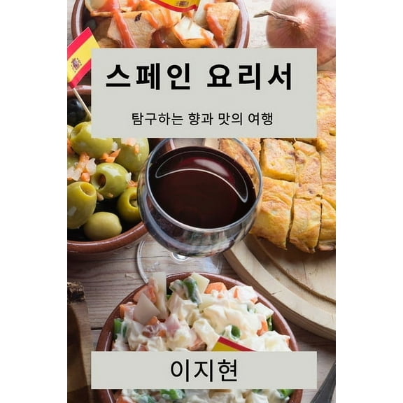 스페인 요리서: 탐구하lj, (Paperback)