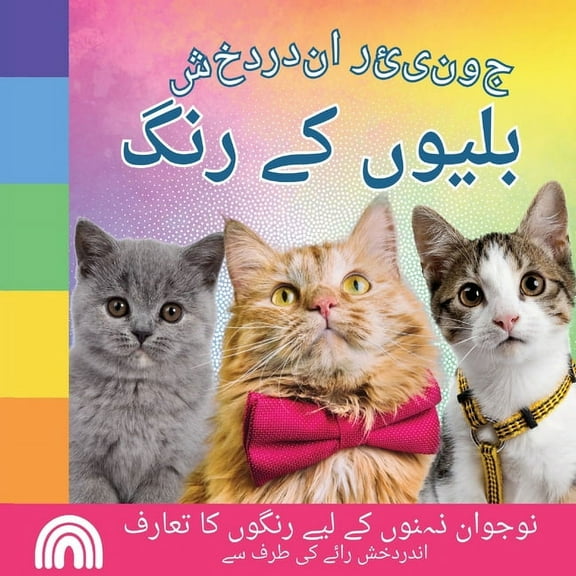 بلیوں  جونیئر اندردخش, بلی , Book 3, (Paperback)