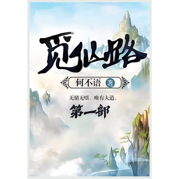 觅仙路:第一部, (Paperback)