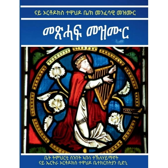 Metshaf Mezmur, (Paperback)