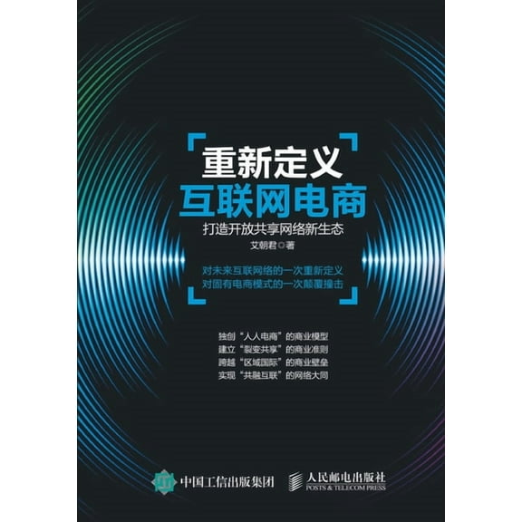 重新定义互联网电商:打造开放共, (Paperback)