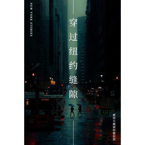 穿过纽约缝隙: New York Stories, (Paperback)