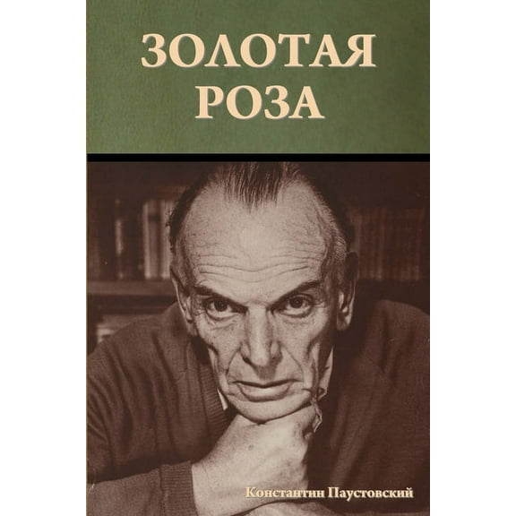 Золотая роза, (Paperback)