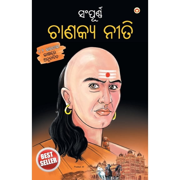 Sampurn Chanakya Neeti in Oriya (ସଂପୂର୍ଣ୍ଣ ଚାଣ&#, (Paperback)
