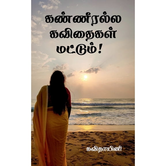 Kanneeralla Kavithaigal mattum! / கண்ணீரல்ல கவி&, (Paperback)