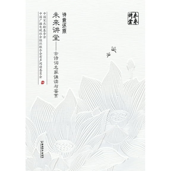 诗意还原 未来讲堂 - 古诗词名家诵读与鉴赏 (Paperback)