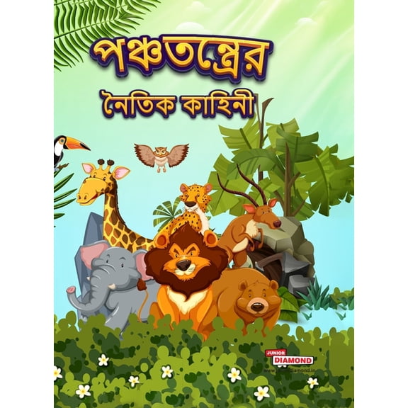 Moral Tales of Panchtantra in Bengali (পঞ্চতন্ত্রে, (Hardcover)
