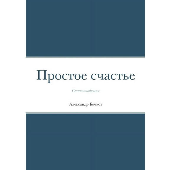 Простое счаl, (Paperback)