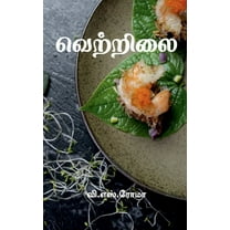 Vettrilai / வெற்றிலை (Paperback)