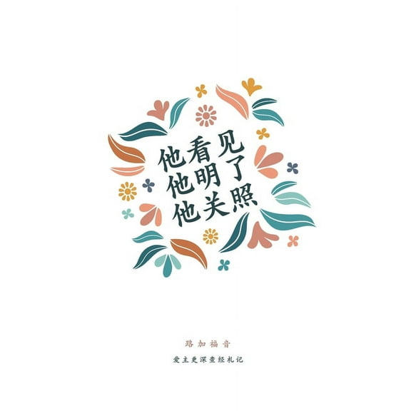 他看见,他明了,他关, (Paperback)