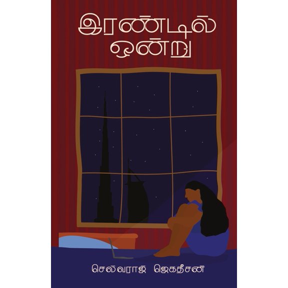 irandil ondru/இரண்டில் ஒன்று (Tamil), (Paperback)