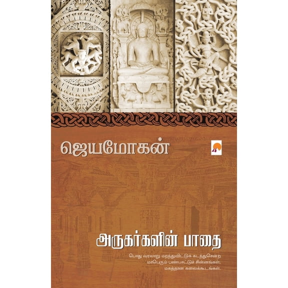 300.0 Arugargalin Paathai / அருகர்களின் பாத, Book 2, (Paperback)