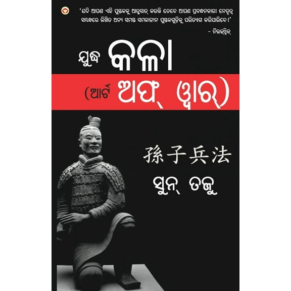 The Art of War in Oriya (ଯୁଦ୍ଧ କଳା (ଆର୍ଟ ଅ, (Paperback)