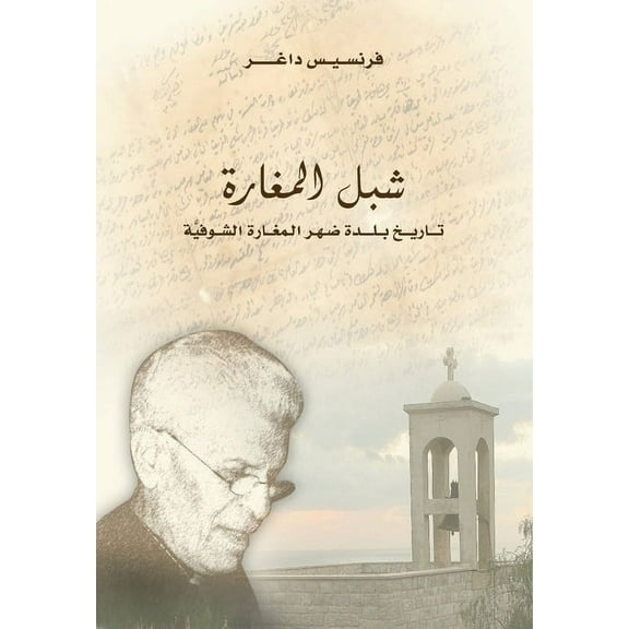 Chibel Al Maghara شبل المغار&a, (Paperback)