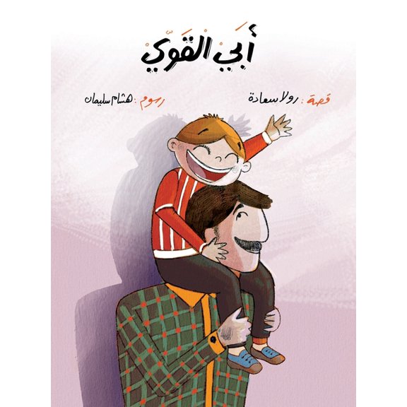 أبي القوي, (Paperback)