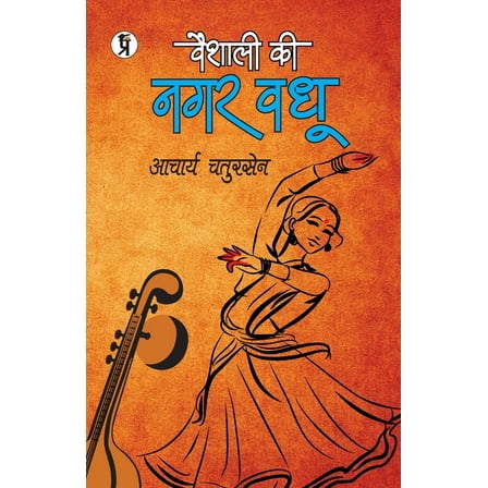 Vaishali Ki Nagarvadhu (Paperback)