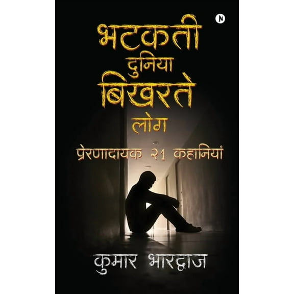 Bhatakatee Duniya Bikharate log: प्रेरणादायक 21 क, (Paperback)