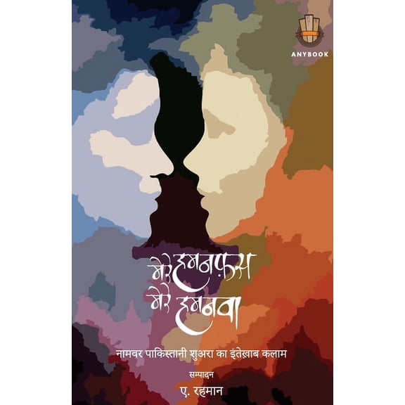 मेरे हमनफ़स मेरे हमनë, (Paperback)
