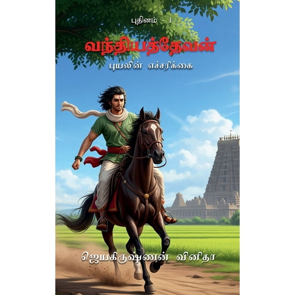 Vandhiyathevan: Puyalin Echcharikkai, (Paperback)