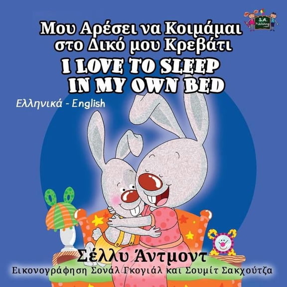 Greek English Bilingual Collection I Love to Sleep in My Own Bed: Greek English Bilingual Edition, (Paperback)