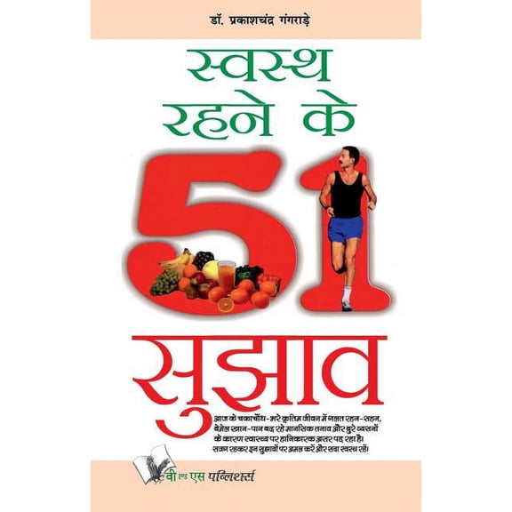 Swasth Rahene Ke 51 Sujhav (Paperback)