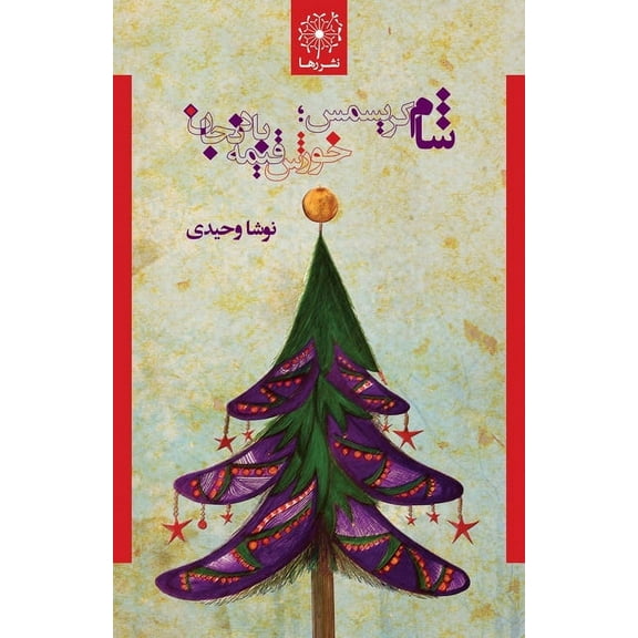 شام کریسمس؛ , (Paperback)