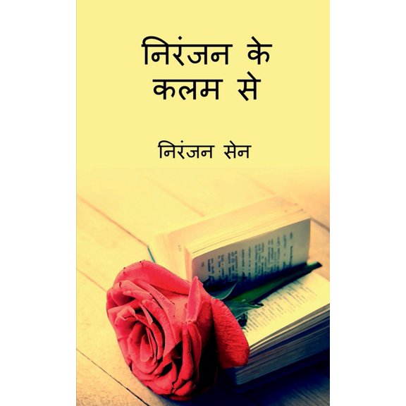 Niranjan ke kalam se / निरंजन के कलम से, (Paperback)