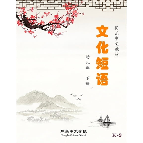 Pre-Owned Chinese Idiom and Colloquialism, Grade K, Book 2 (Paperback) 1947612085 9781947612082