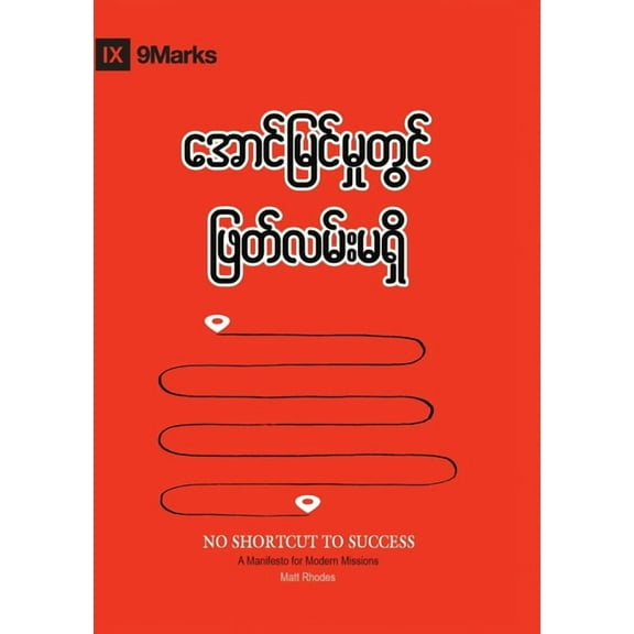 No Shortcut to Success (Burmese): A Manifesto for Modern Missions, (Paperback)