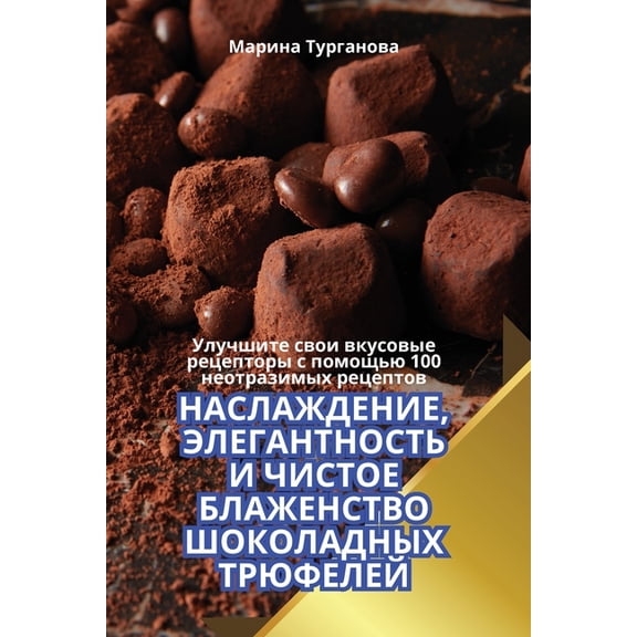 НАСЛАЖДЕНИЕ, (Paperback)