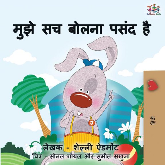 Hindi Bedtime Collection I Love to Tell the Truth: Hindi Children's book, (Paperback)