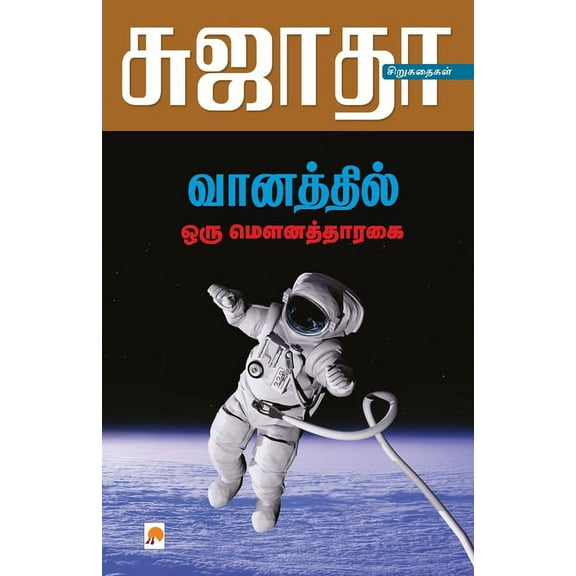 125.0 Vanathil Oru Mouna Tharagai / வானத்தில் ஒரு , Book 1, (Paperback)