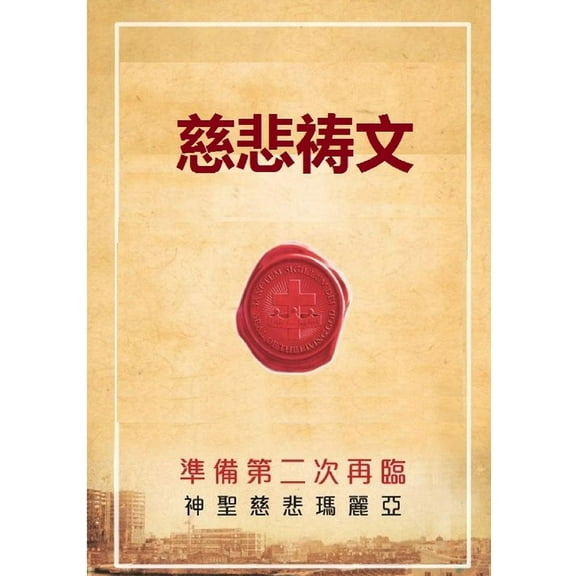 慈悲祷文, (Paperback)