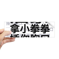 thumbnail image 1 of Chinese Online Joke Beat Your Chest Rectangle Bumper Sticker Notebook Window Decal, 1 of 1