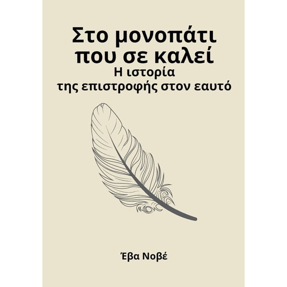 Στο μονοπάτι που σε καλ&#, (Paperback)