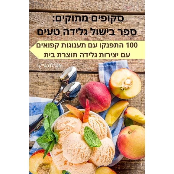 סקופים מתוק•, (Paperback)