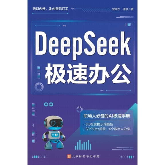 ]DeepSeek Turbo Productivity/DeepSeek 极速办公, (Paperback)