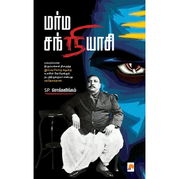 Marma Sanyasi / மர்ம சந்நியாசி, (Paperback)