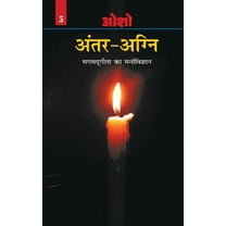 Antar Agni (Bhagwat Gita Ka Manovigyan) (Paperback)