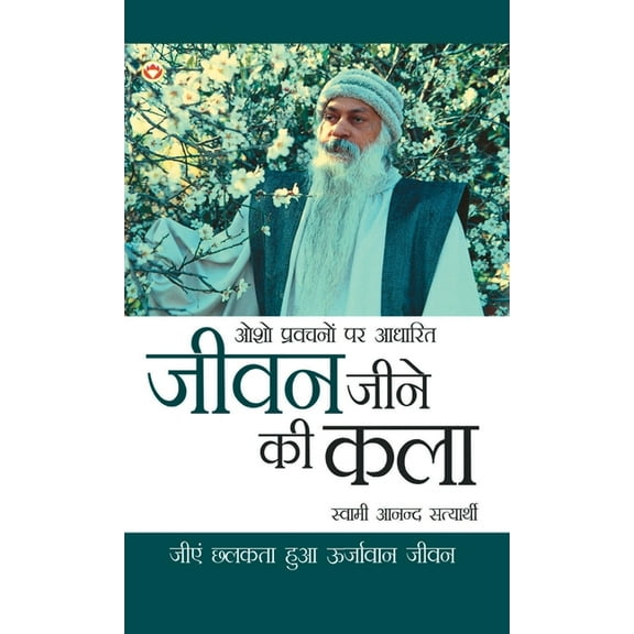 Jeevan Jine Ki Kala (जीवन जीने की कला), (Hardcover)