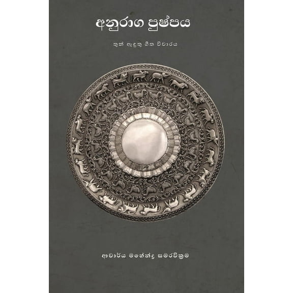 අනුරාග පුෂ්Ş, (Paperback)