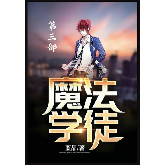 魔法学徒：第三部, (Paperback)
