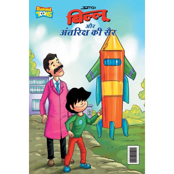 Billoo Antariksh Ki Sair (बिल्लू और अंतरि&, (Paperback)