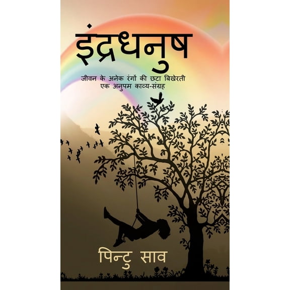 Indradhanush: (काव्य-संग्&, (Hardcover)