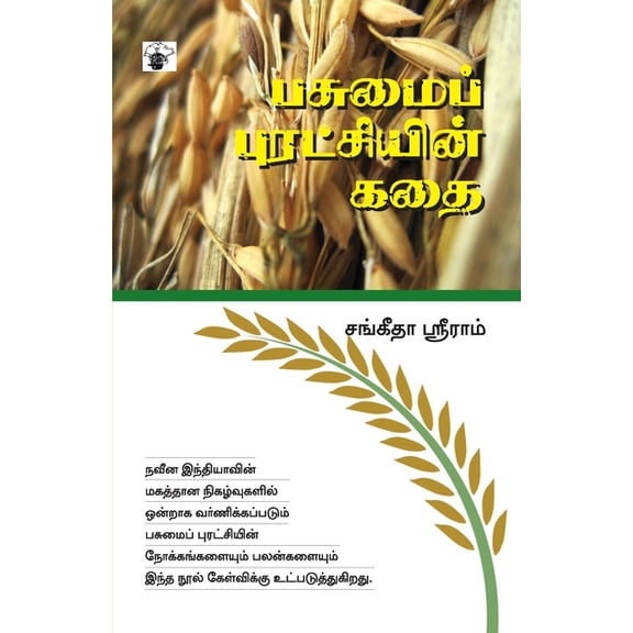 Pasumai Puratchiyin Kathai, (Paperback)