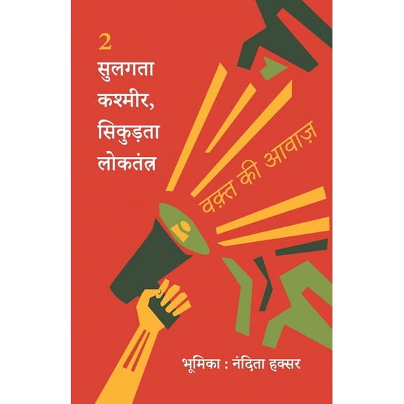 सुलगता कश्मीर, सिकुï, (Paperback)