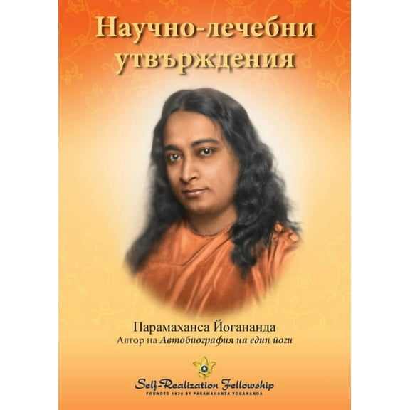 Scientific Healing Affirmations - Bulgarian, (Paperback)