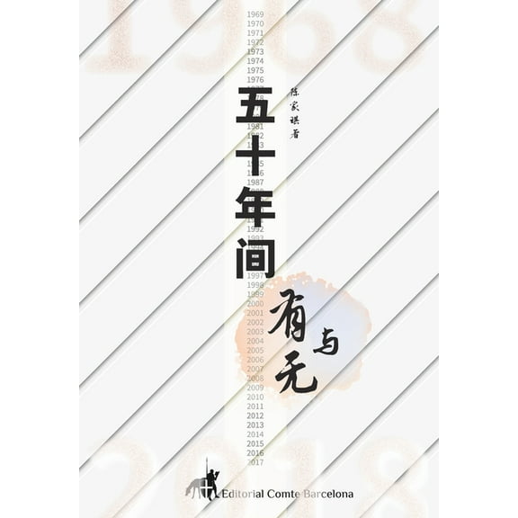 五十年间有与无, (Hardcover)