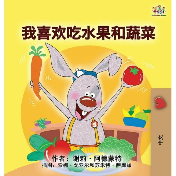 Chinese Bedtime Collection I Love to Eat Fruits and Vegetables (Mandarin Children's Book - Chinese Simplified), (Hardcover)